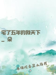 宅了五年的我天下無敵
