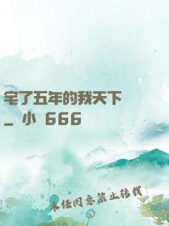 宅了五年的我天下無敵