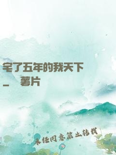 宅了五年的我天下無敵
