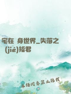宅在隨身世界