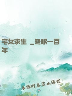 宅女求生記
