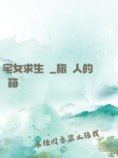 宅女求生記