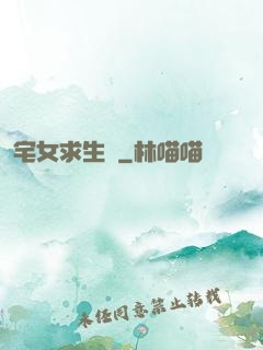 宅女求生記