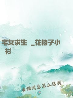 宅女求生記