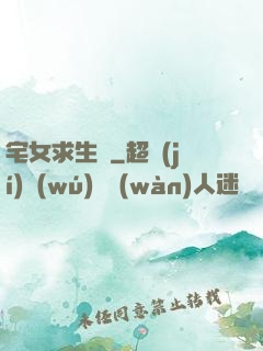 宅女求生記