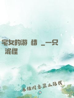 宅女的游戲情緣