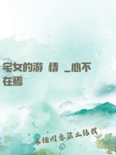 宅女的游戲情緣