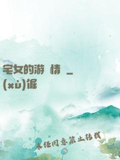宅女的游戲情緣