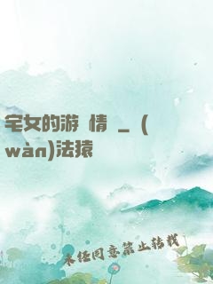 宅女的游戲情緣