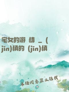 宅女的游戲情緣