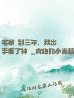 宅家簽到三年，我出門手撕了神靈