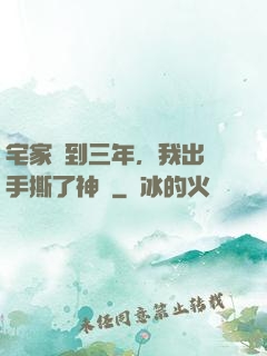 宅家簽到三年，我出門手撕了神靈