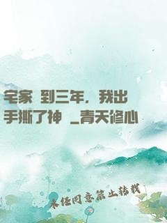 宅家簽到三年，我出門手撕了神靈