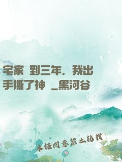 宅家簽到三年，我出門手撕了神靈