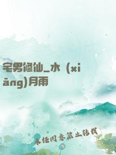 宅男修仙