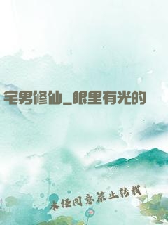 宅男修仙