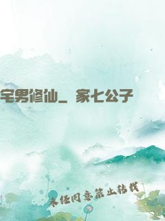 宅男修仙