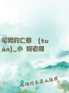 宅男的亡者軍團(tuán)