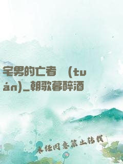 宅男的亡者軍團(tuán)