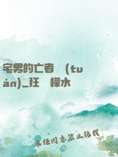宅男的亡者軍團(tuán)