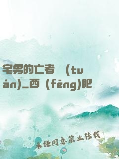 宅男的亡者軍團(tuán)
