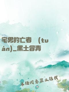 宅男的亡者軍團(tuán)