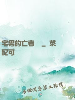 宅男的亡者軍團