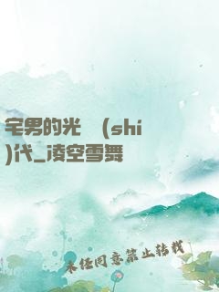 宅男的光輝時(shí)代