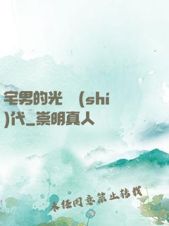 宅男的光輝時(shí)代