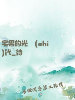 宅男的光輝時(shí)代