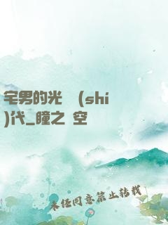 宅男的光輝時(shí)代