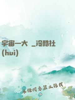 宇宙一大鍋