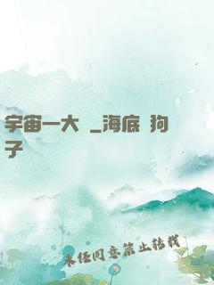 宇宙一大鍋