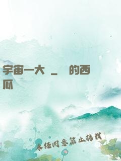 宇宙一大鍋