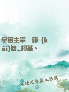 宇宙主宰從寶箱開(kāi)始