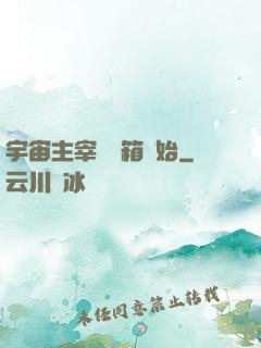 宇宙主宰從寶箱開始