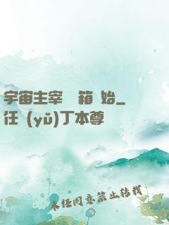 宇宙主宰從寶箱開始