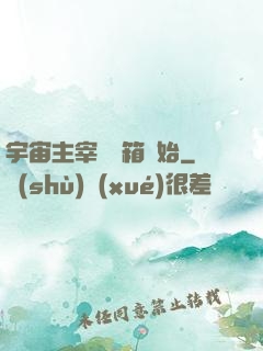 宇宙主宰從寶箱開始