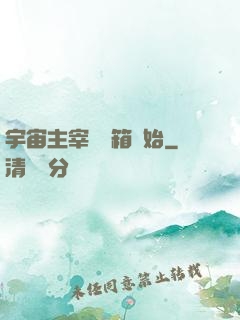 宇宙主宰從寶箱開始