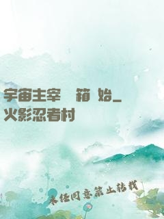 宇宙主宰從寶箱開始