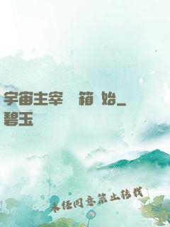 宇宙主宰從寶箱開始