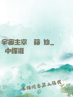 宇宙主宰從寶箱開始