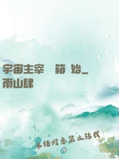 宇宙主宰從寶箱開始