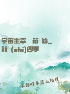 宇宙主宰從寶箱開始