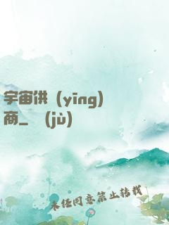 宇宙供應(yīng)商