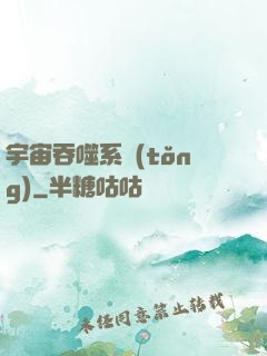 宇宙吞噬系統(tǒng)