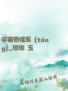 宇宙吞噬系統(tǒng)