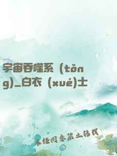宇宙吞噬系統(tǒng)