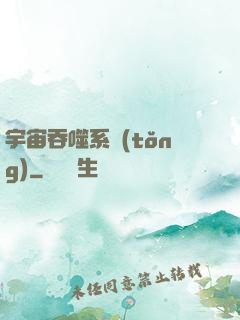 宇宙吞噬系統(tǒng)