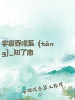 宇宙吞噬系統(tǒng)